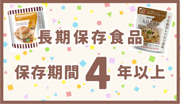 備蓄食品 1年〜3年