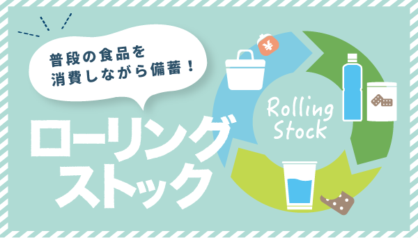 日常使いローリングストック