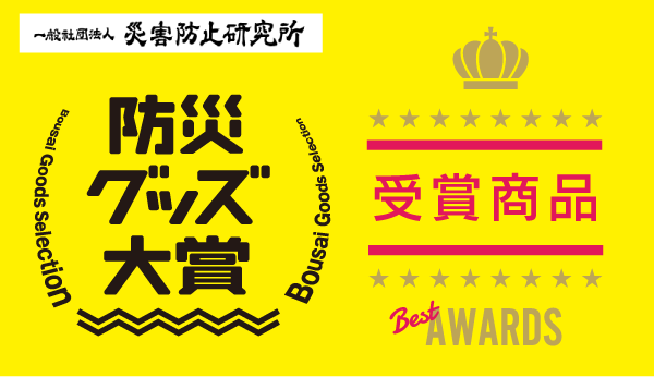 防災グッズ大賞 2024